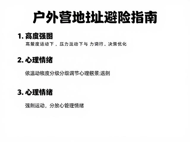 高强度运动下的压力管理与决策优化
