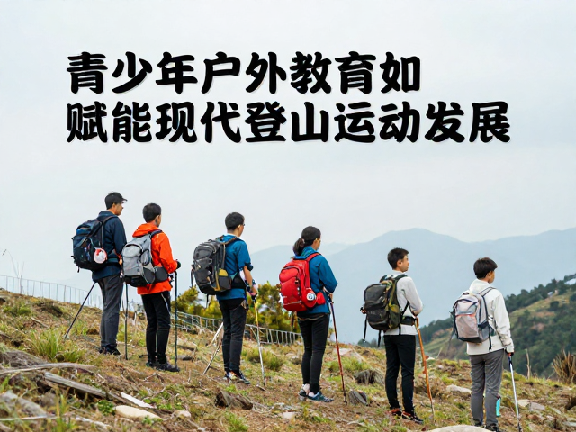 产业融合下的现代登山运动新生态