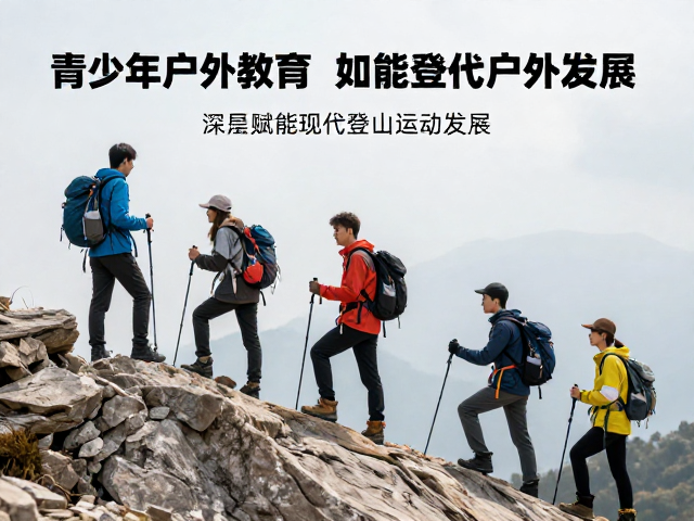 登山文化与产业,青少年户外教育如何赋能现代登山运动发展