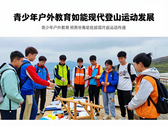 青少年户外教育的体系化构建与技能传递