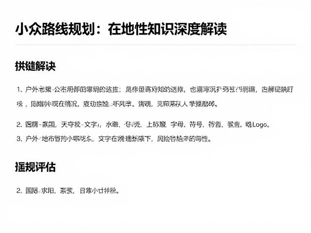 小众路线规划中的在地性知识与风险评估