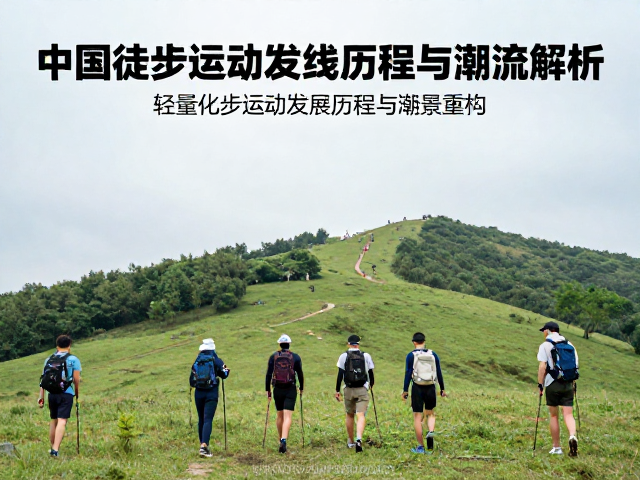 城市周边微度假:轻量化徒步的兴起与场景重构