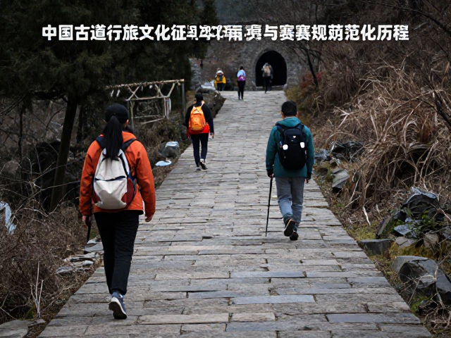 中国古道行旅文化,徒步运动教育发展与赛事规范化历程