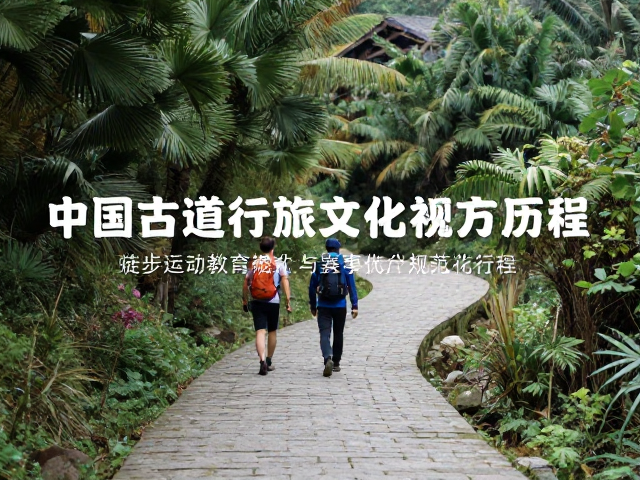 徒步运动教育的理念深化与实践路径
