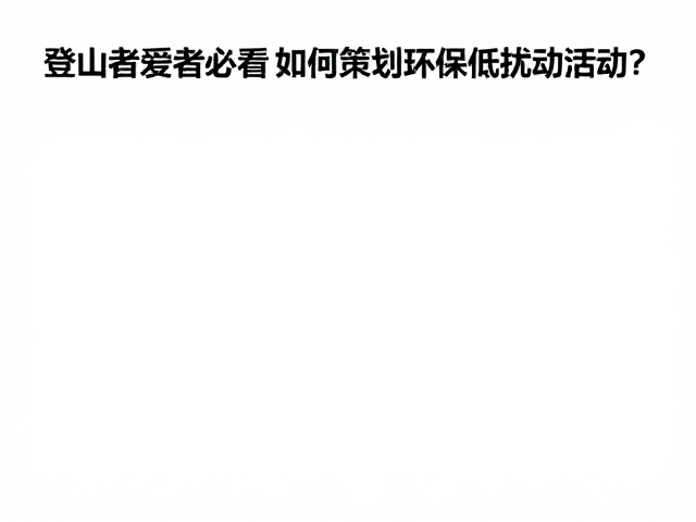 路线规划与场景管理:从选址到现场执行的细节控制