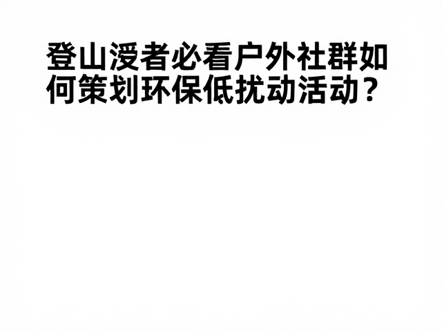 装备建议与物资管理:减少碳足迹与资源消耗