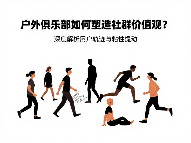 情感连接与共同记忆:叙事力量对社群粘性的深层驱动