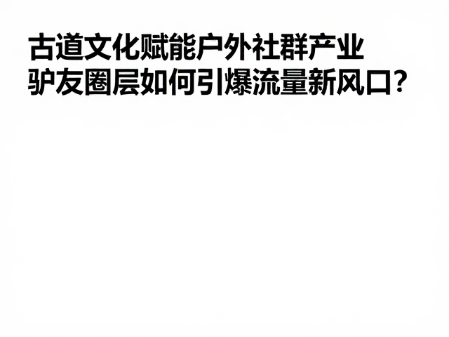 在地经济联动：可持续的商业闭环构建