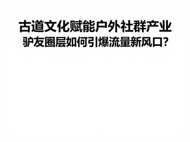 社群分层与圈层破壁：精准链接高净值人群
