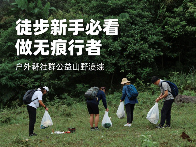 无痕山林的核心原则与实践细节