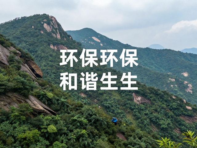 无痕山林,践行环保责任