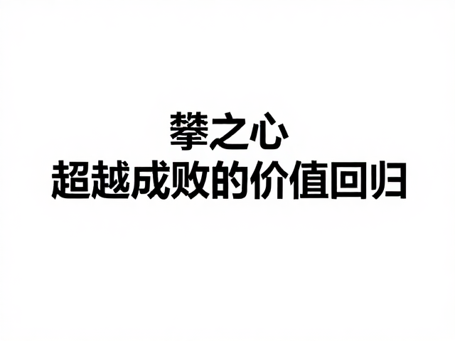 结果审视:超越成败的价值回归
