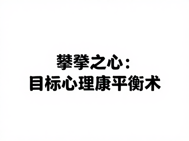 攀登之心,高山伦理下的目标管理与心理健康平衡术