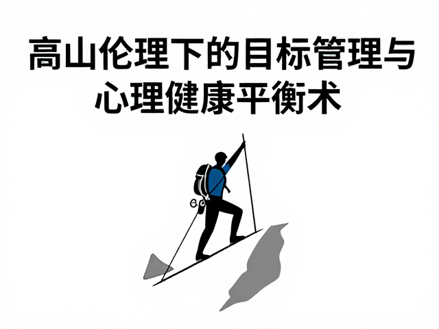 过程管理:动态平衡中的心理韧性构建