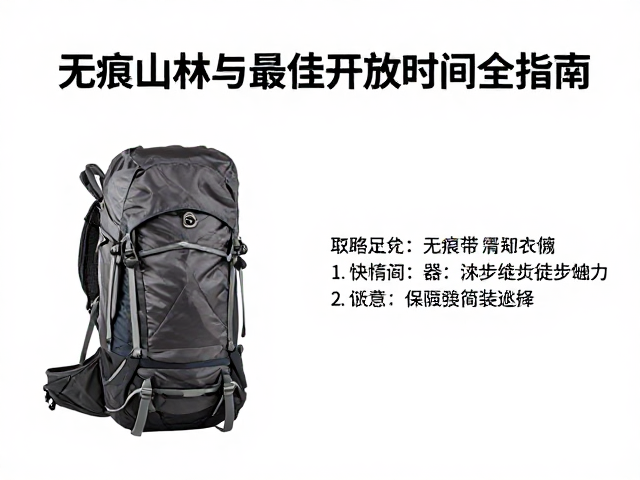 轻装徒步行李取舍,无痕山林与最佳开放时间全指南