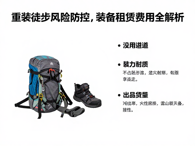 重装徒步风险防控,长距离耐力训练与装备租赁费用全解析