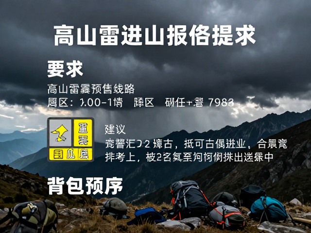高山雷暴预警与避险策略