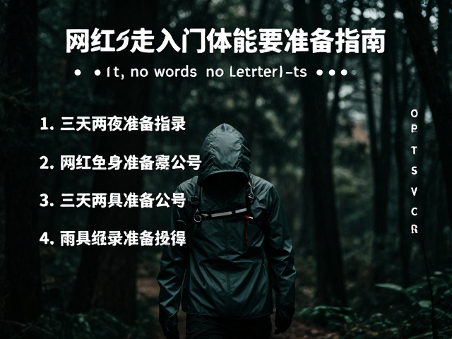 三天两夜路线与雨具准备指南