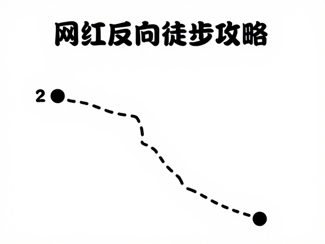 网红反向徒步攻略,3天2夜避开人流,新手友好路线推荐
