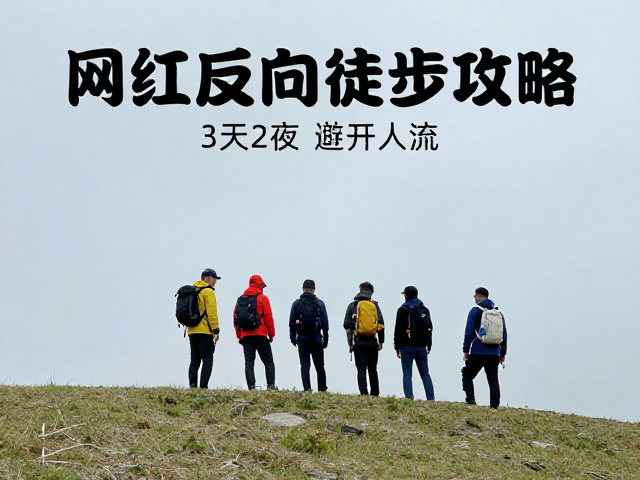 行程节奏与补给策略