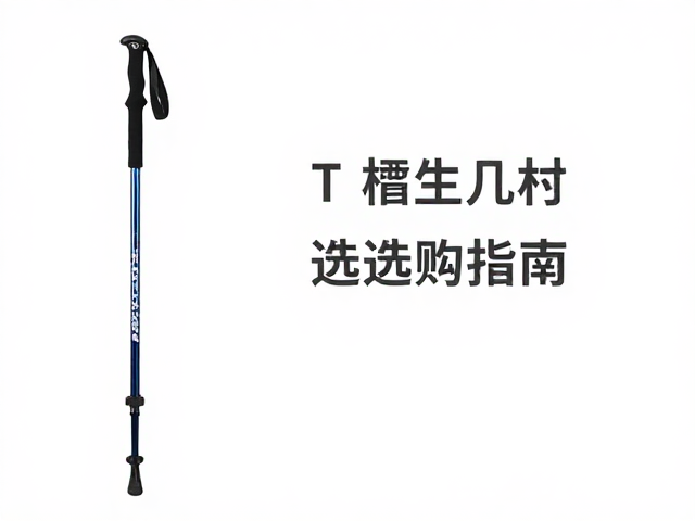 T柄登山杖选购指南,如何避免过度依赖,新手入门必看