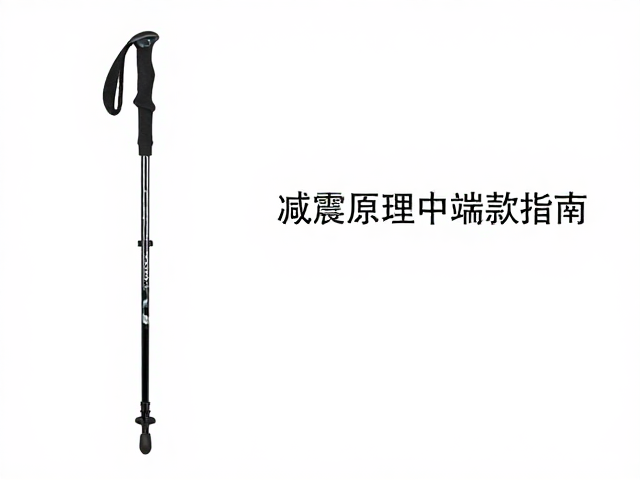 登山杖减震原理与中端款选购,300-800元推荐及出发前锁紧检查指南