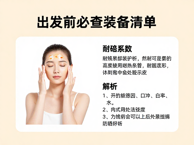 高倍防晒涂抹法,耐磨系数解析,出发前必查装备清单