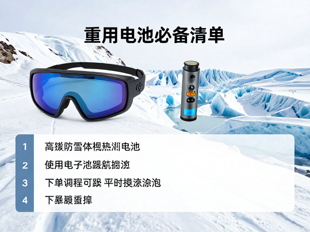 极端低温环境下的电子设备续航管理