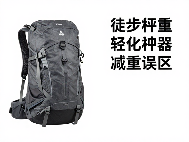 夏季轻量化徒步,登山包减重神器与装备称重优化指南