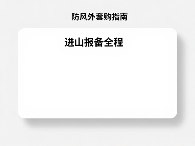 防风外套选购指南