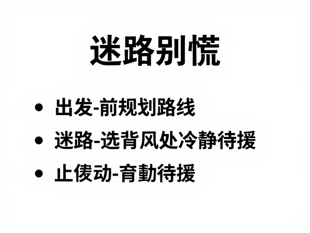 迷路应对:停止移动与寻找庇护所