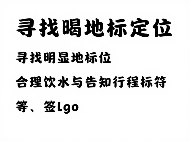 户外安全指南,寻找明显地标定位、合理饮水与告知行程的关键技巧