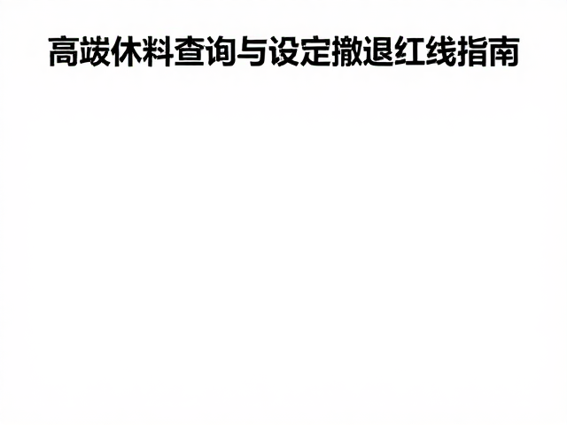 高海拔徒步,睡眠休息要点、路线资料查询与设定撤退红线指南