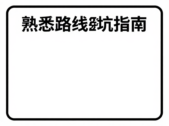 天气预警与装备应对