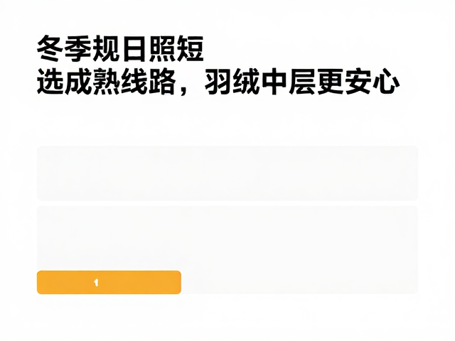 选成熟线路更安心