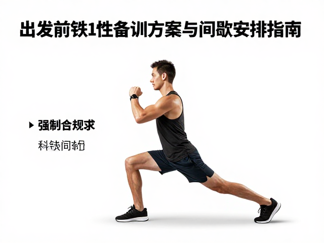 科学间歇与恢复策略