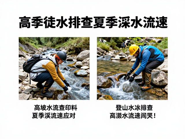 高海拔水源排查与夏季溪水流速应对,登山徒步安全指南