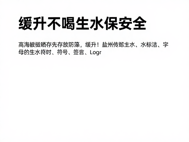高海拔防晒存放防藻,缓升不喝生水保安全