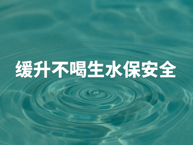 水源安全与缓升适应机制