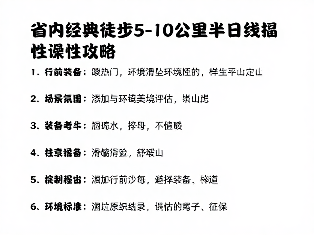 行前装备与环境评估的硬性标准