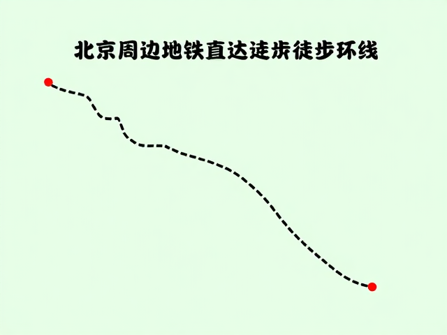 地铁16号线西端的生态探索