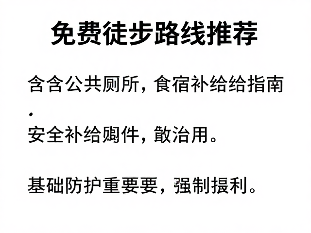 安全提示与装备建议:基础防护的重要性