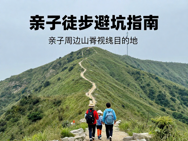 亲子徒步避坑指南,精选城市周边山脊视野绝佳目的地
