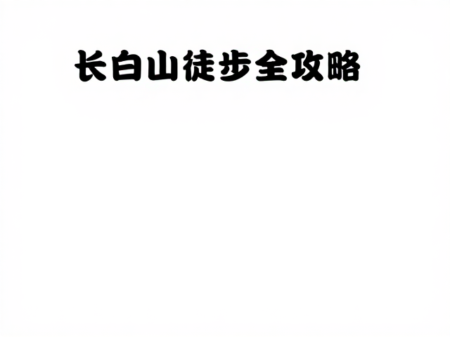 行前准备与合规入园指南
