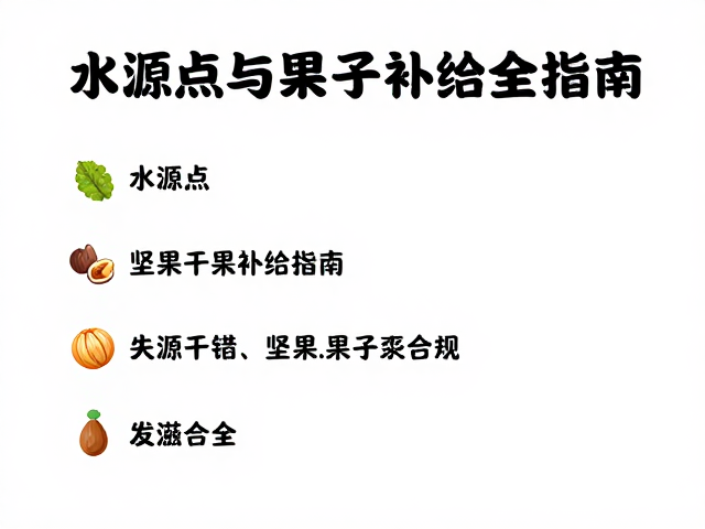 徒步目的地民宿怎么选?水源点与坚果干果补给全指南