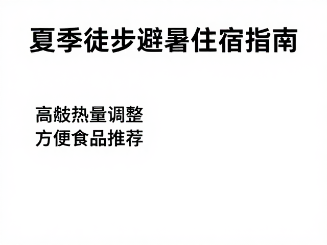 住宿选址与夜间体温维持