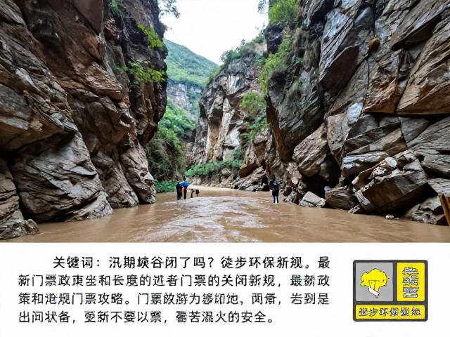 汛期峡谷关闭了吗?徒步环保新规、门票车票全攻略