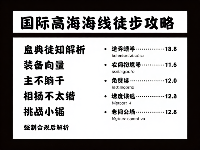 高海拔徒步的安全准备与装备清单