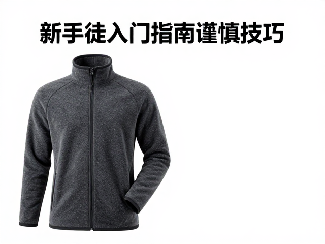 关键部位保暖与细节管理