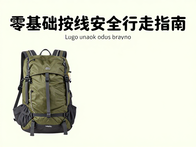 新手徒步导航入门,零基础按标识路线安全行走指南